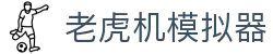 老虎机游戏官网 - 老虎机模拟器在线免费玩